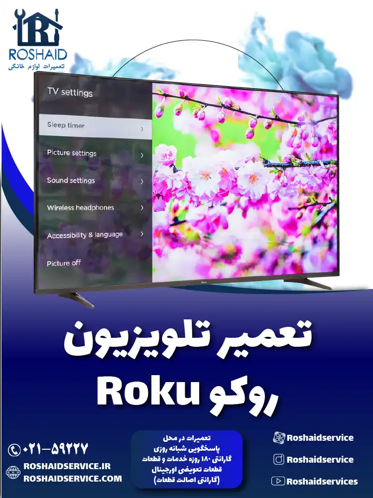 تعمیر تلویزیون روکو